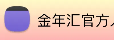 金年汇官方入口已上线 logo